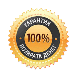 Гарантия возврата денег